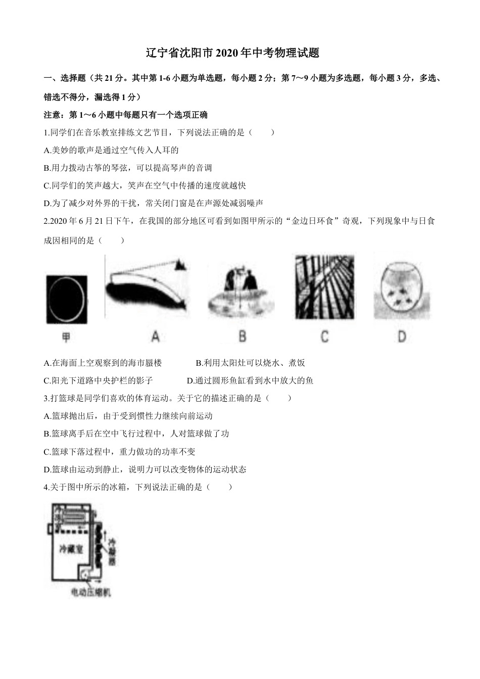 辽宁沈阳2020中考试题物理卷(含答案)kaoda.com.docx_第1页