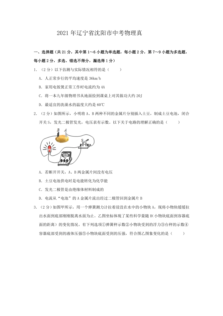 辽宁沈阳2021中考物理真题kaoda.com.pdf_第1页