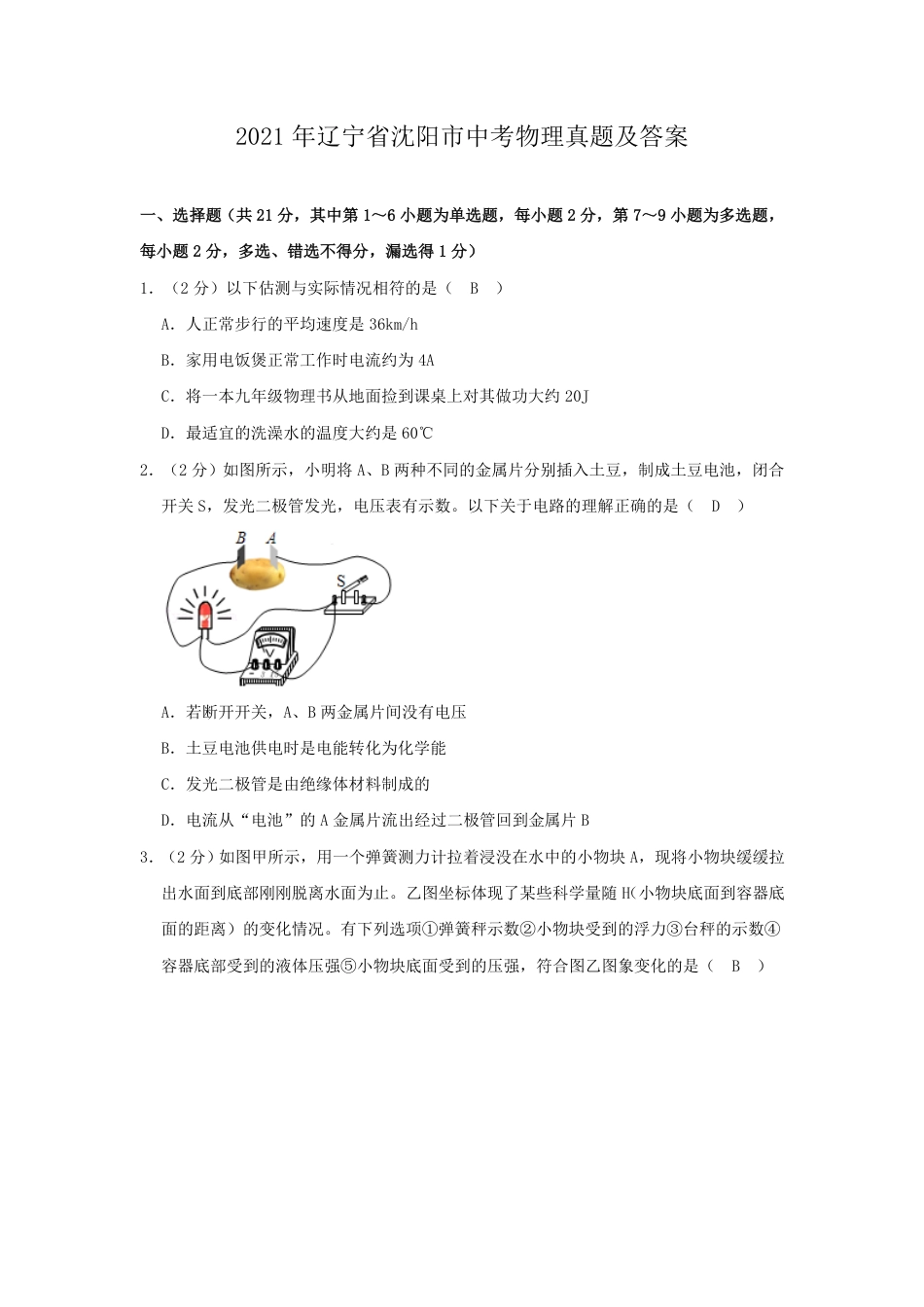 辽宁沈阳2021中考物理真题答案kaoda.com.pdf_第1页