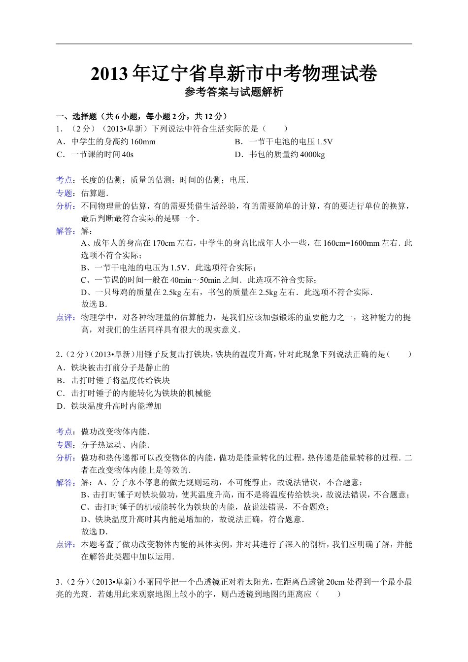 辽宁省阜新市2013年中考物理试卷（含答案）kaoda.com.doc_第1页