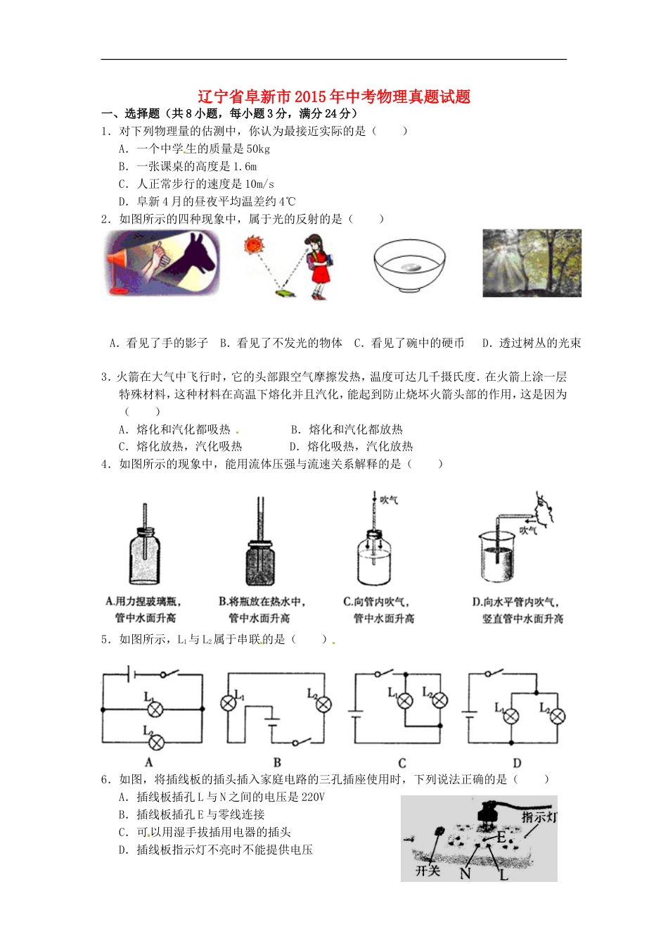 辽宁省阜新市2015年中考物理真题试题（含扫描答案）kaoda.com.doc_第1页