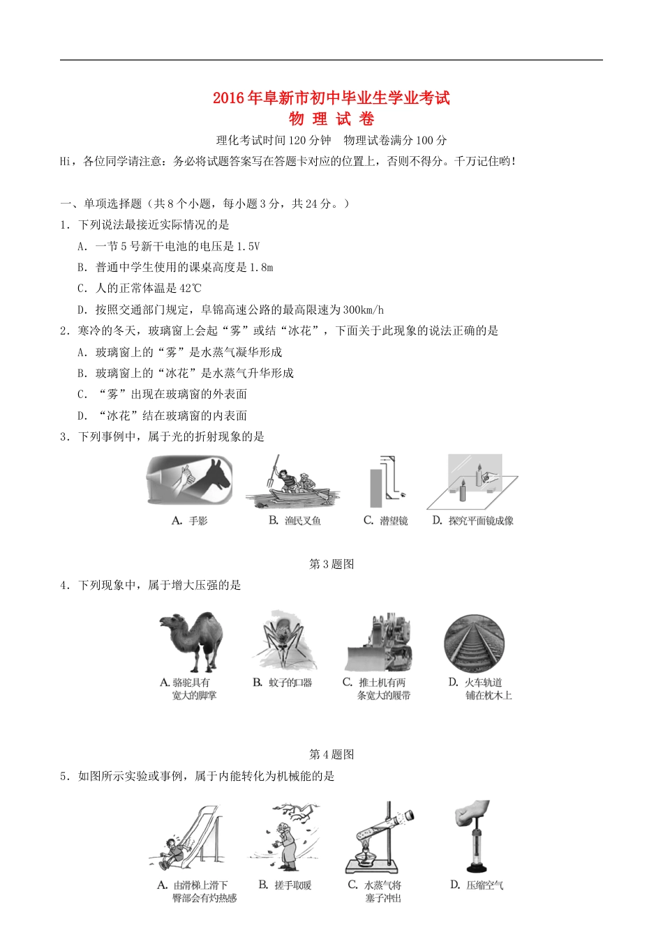 辽宁省阜新市2016年中考物理真题试题（含答案）kaoda.com.DOC_第1页