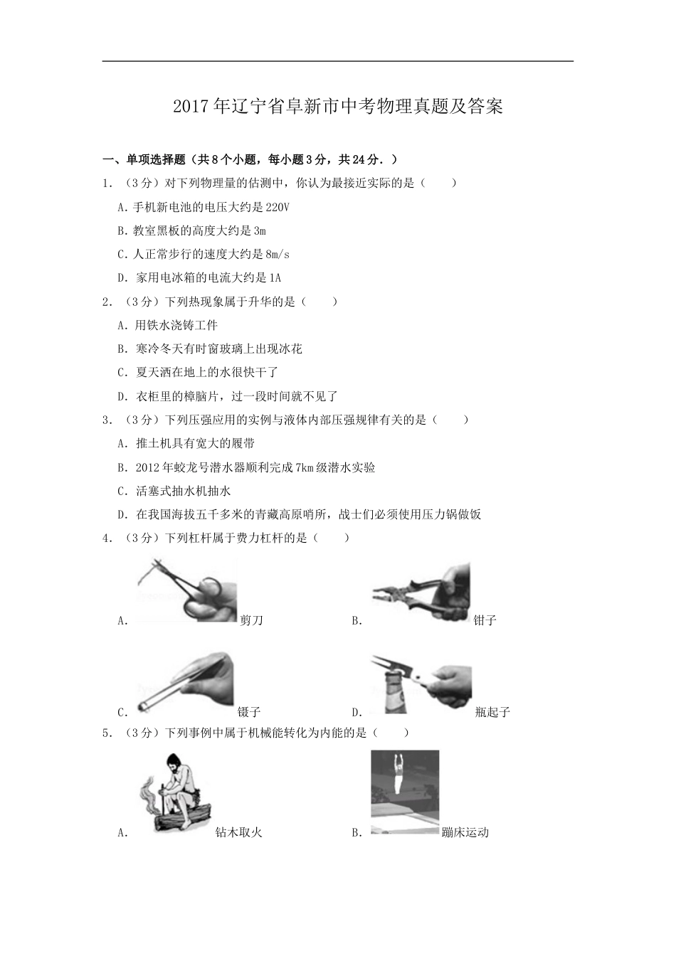 辽宁省阜新市2017年中考物理真题及答案kaoda.com.doc_第1页