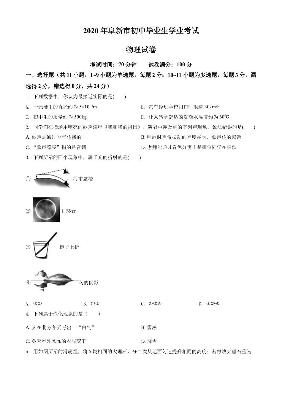 辽宁省阜新市2020年中考物理试题（原卷版）kaoda.com.doc_第1页