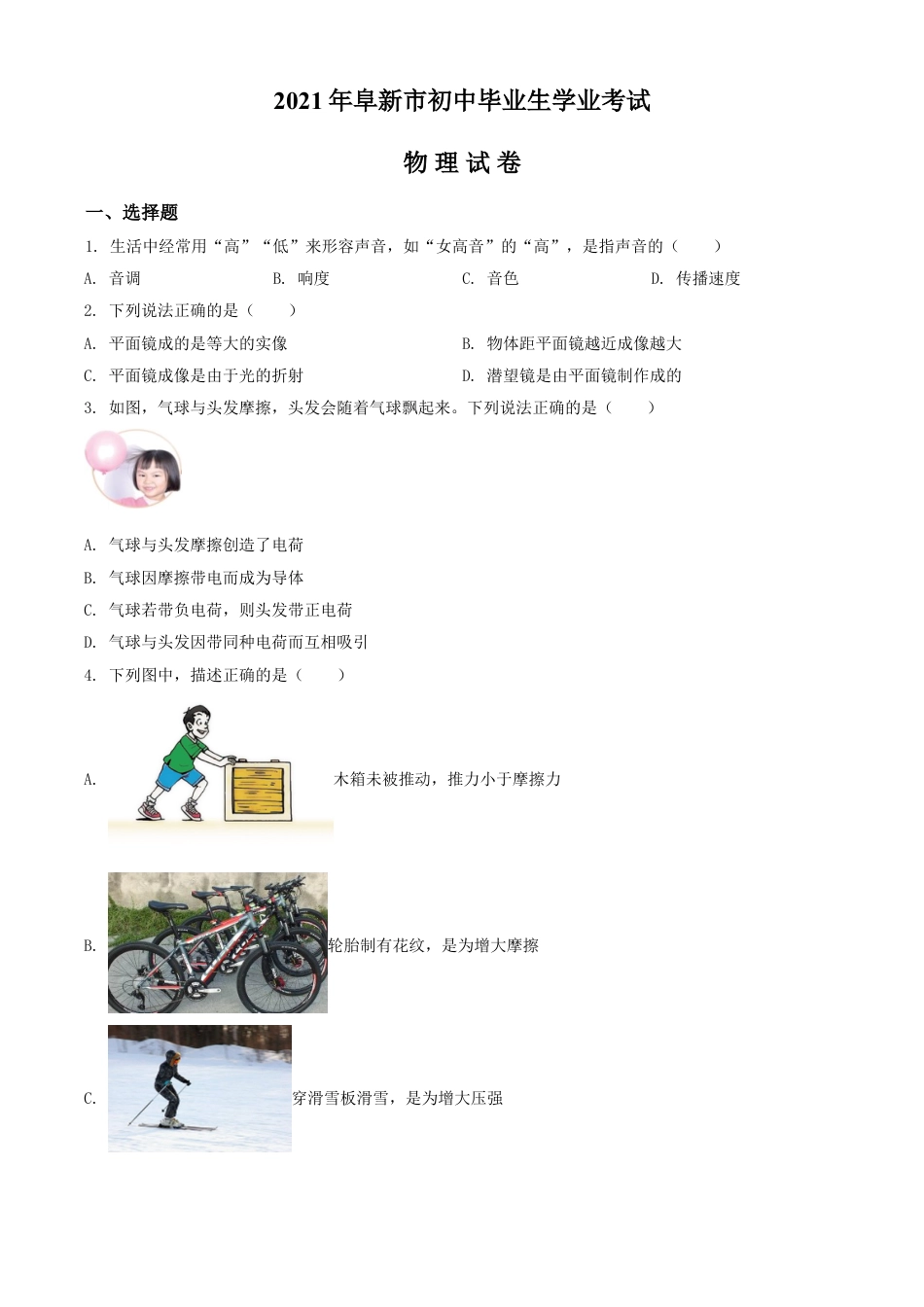 辽宁省阜新市2021年中考物理试题（原卷版）kaoda.com.doc_第1页