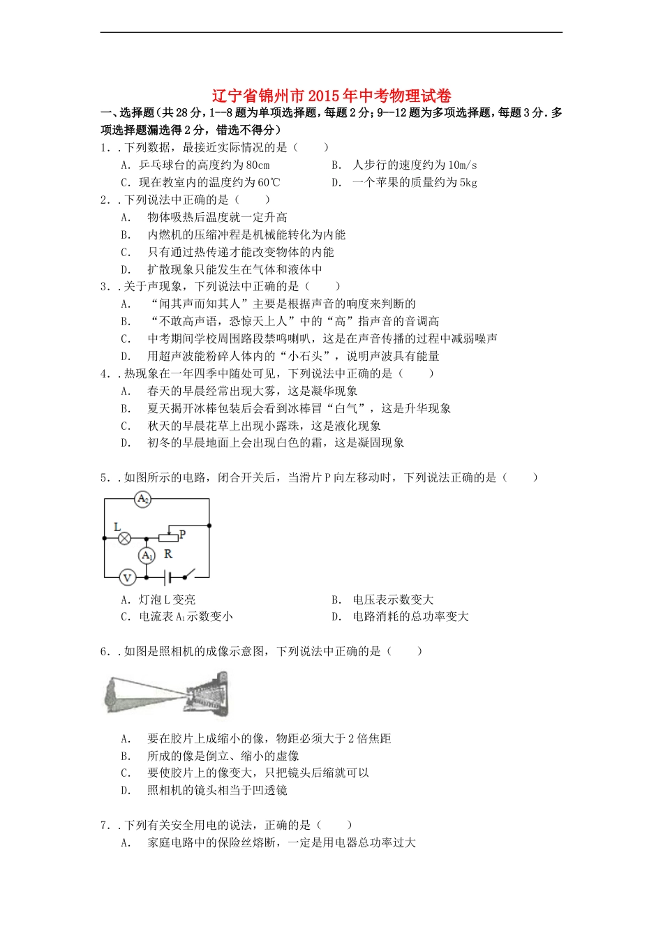 辽宁省锦州市2015年中考物理真题试题（含解析）kaoda.com.doc_第1页