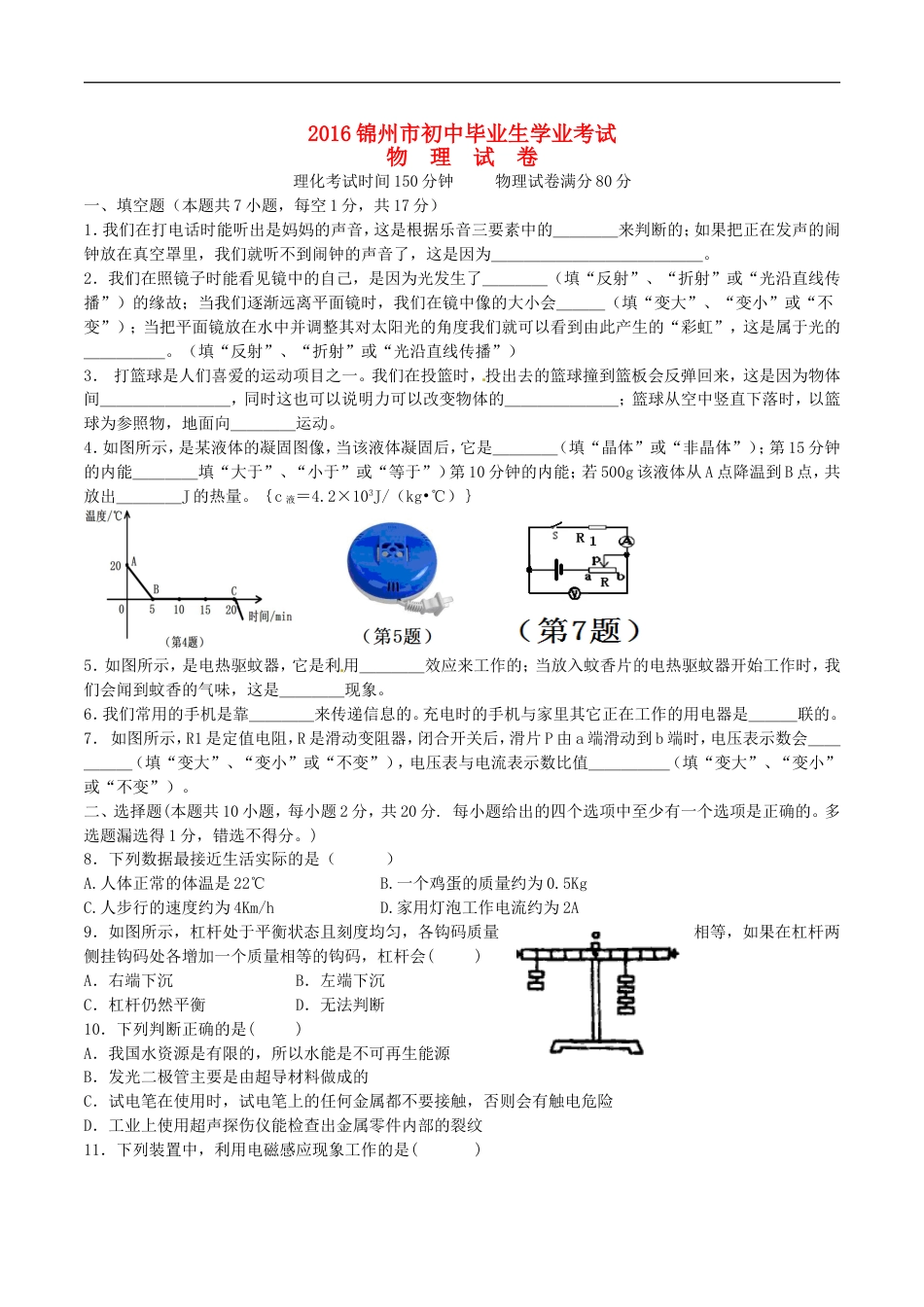 辽宁省锦州市2016年中考物理真题试题（含答案）kaoda.com.DOC_第1页