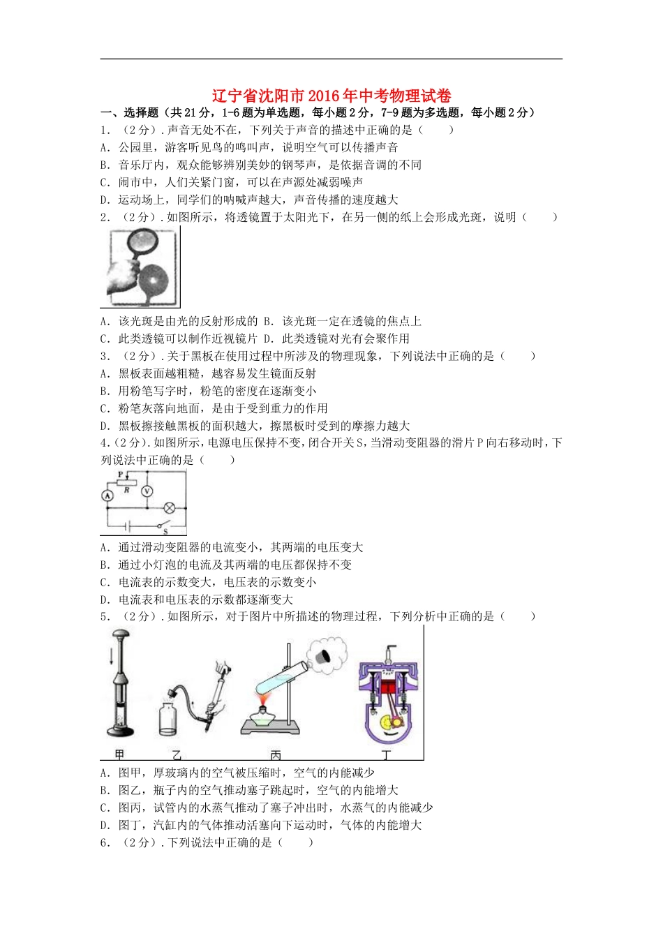 辽宁省沈阳市2016年中考物理真题试题（含解析）kaoda.com.DOC_第1页