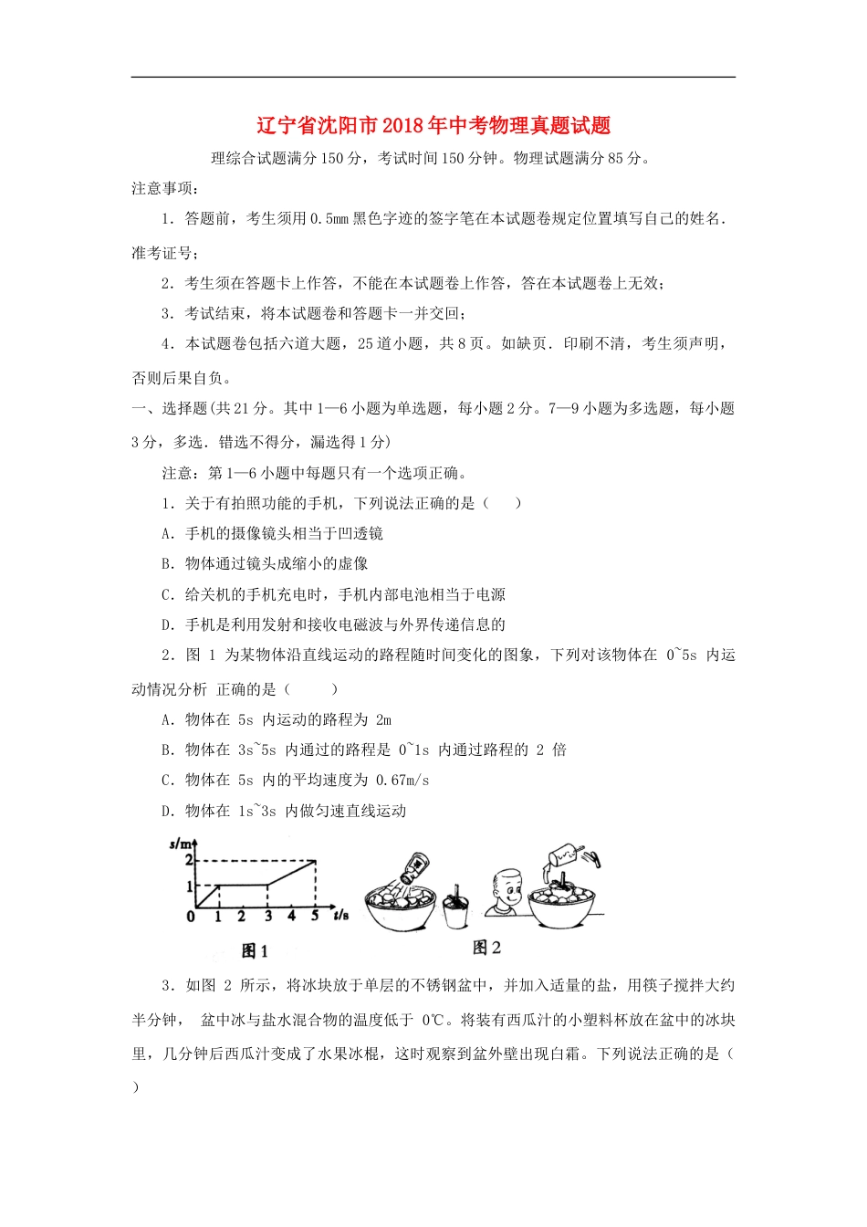 辽宁省沈阳市2018年中考物理真题试题（含答案）kaoda.com.doc_第1页