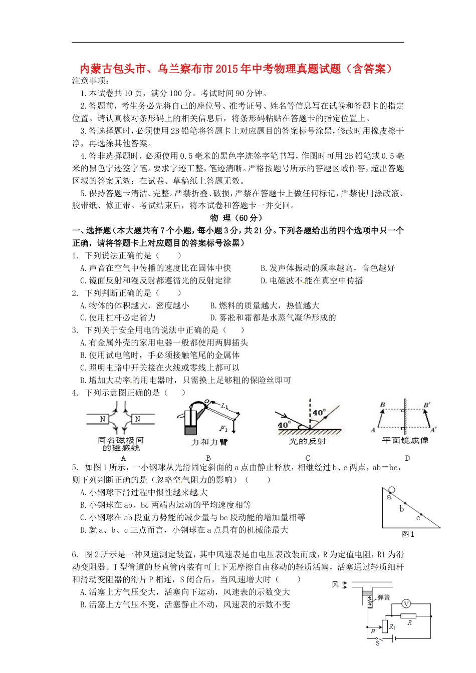 内蒙古包头市、乌兰察布市2015年中考物理真题试题（含答案）kaoda.com.doc_第1页