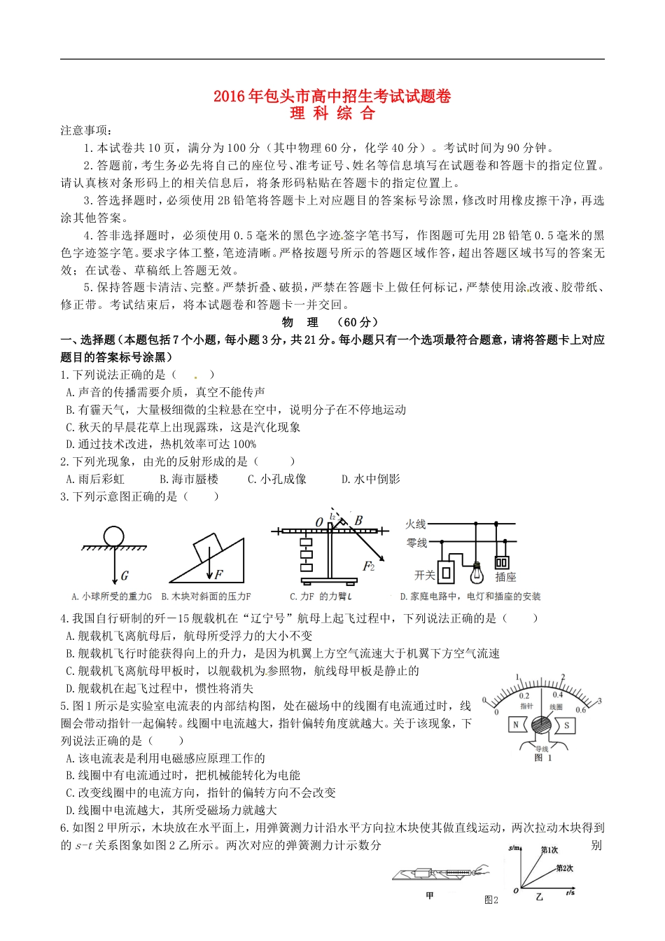 内蒙古包头市2016年中考物理真题试题（含答案）kaoda.com.DOC_第1页