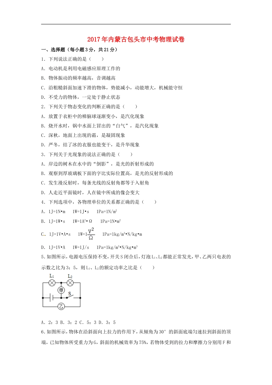 内蒙古包头市2017年中考物理真题试题（含解析）kaoda.com.DOC_第1页