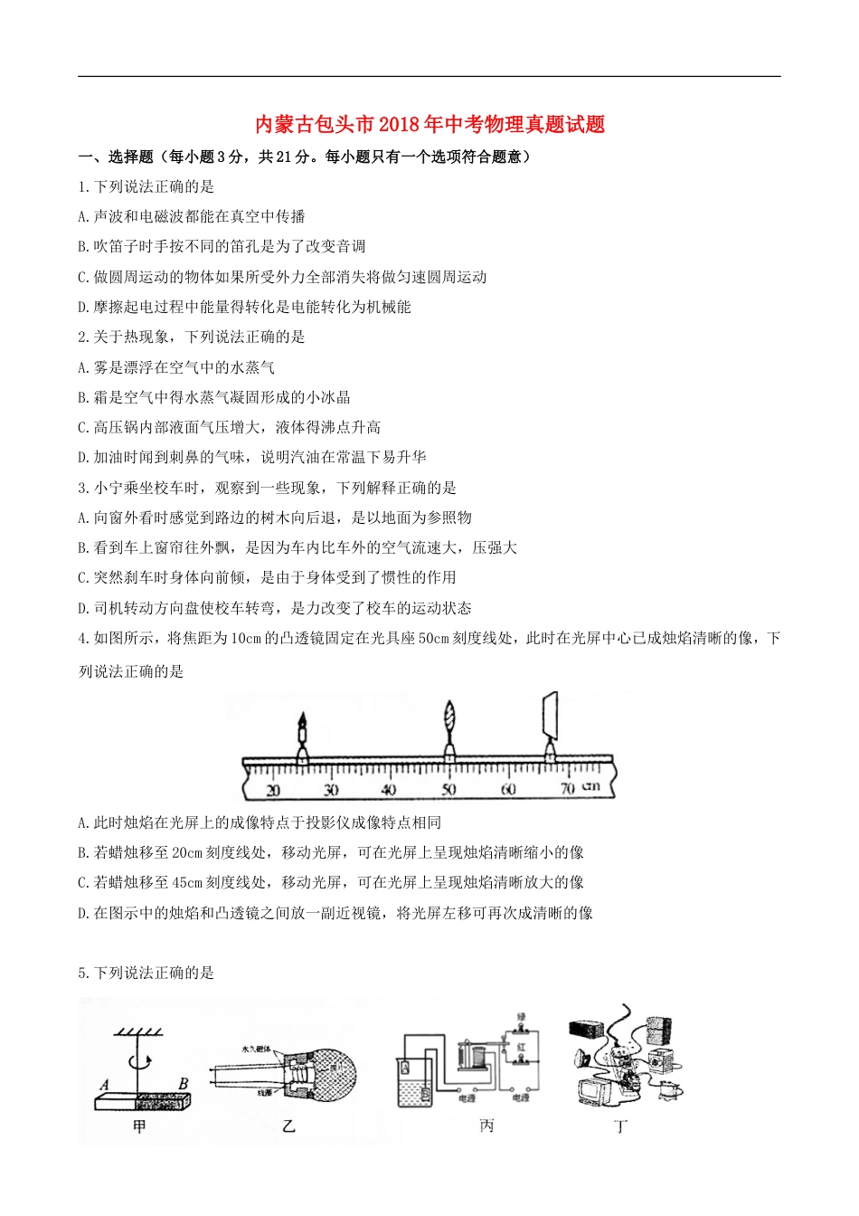 内蒙古包头市2018年中考物理真题试题（含扫描答案）kaoda.com.doc_第1页