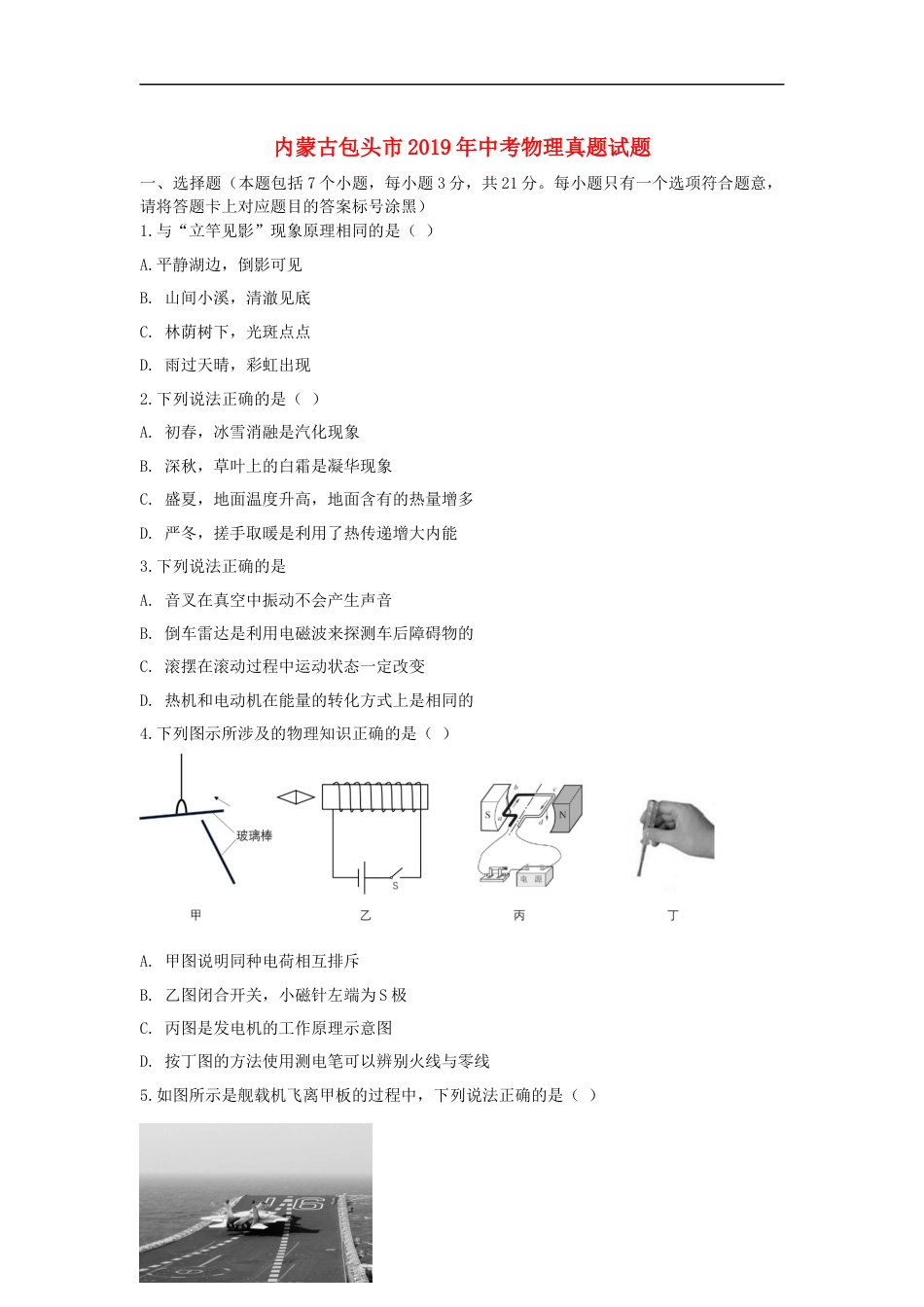 内蒙古包头市2019年中考物理真题试题kaoda.com.docx_第1页