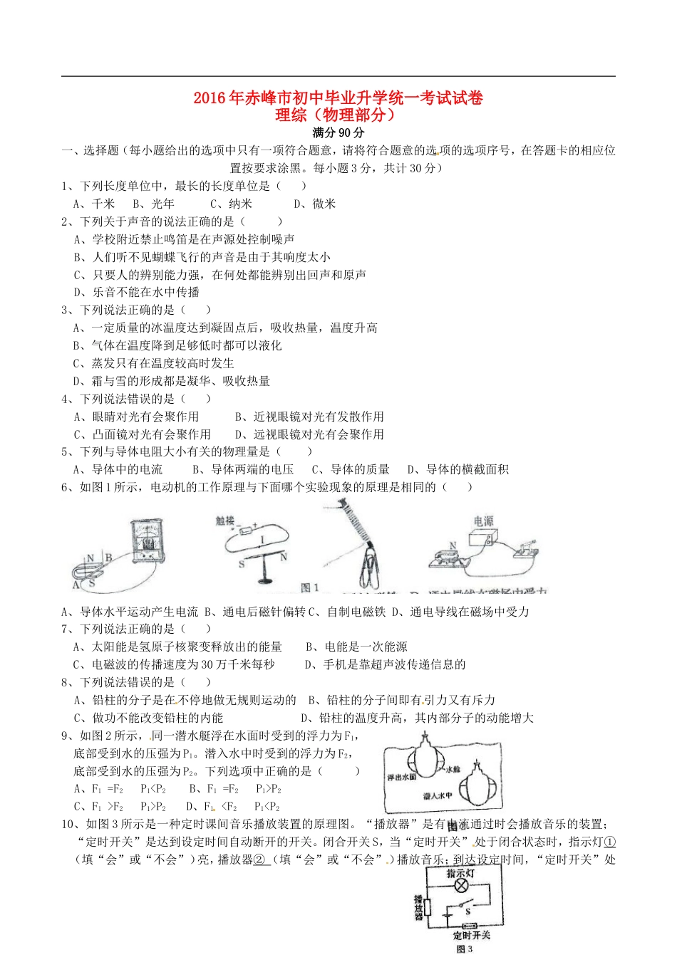 内蒙古赤峰市2016年中考理综（物理部分）真题试题（含答案）kaoda.com.DOC_第1页