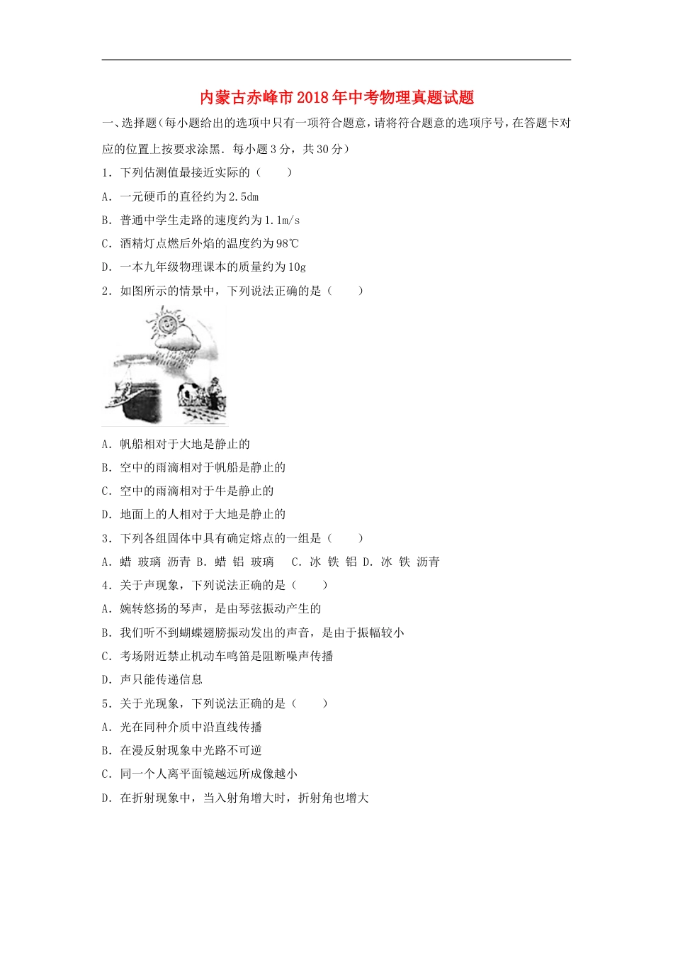 内蒙古赤峰市2018年中考物理真题试题（含答案）kaoda.com.doc_第1页