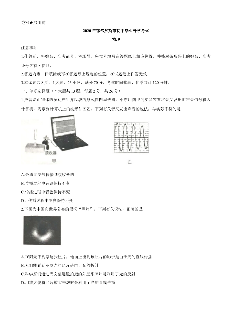 内蒙古鄂尔多斯2020年中考物理试题（word版，含答案）kaoda.com.docx_第1页