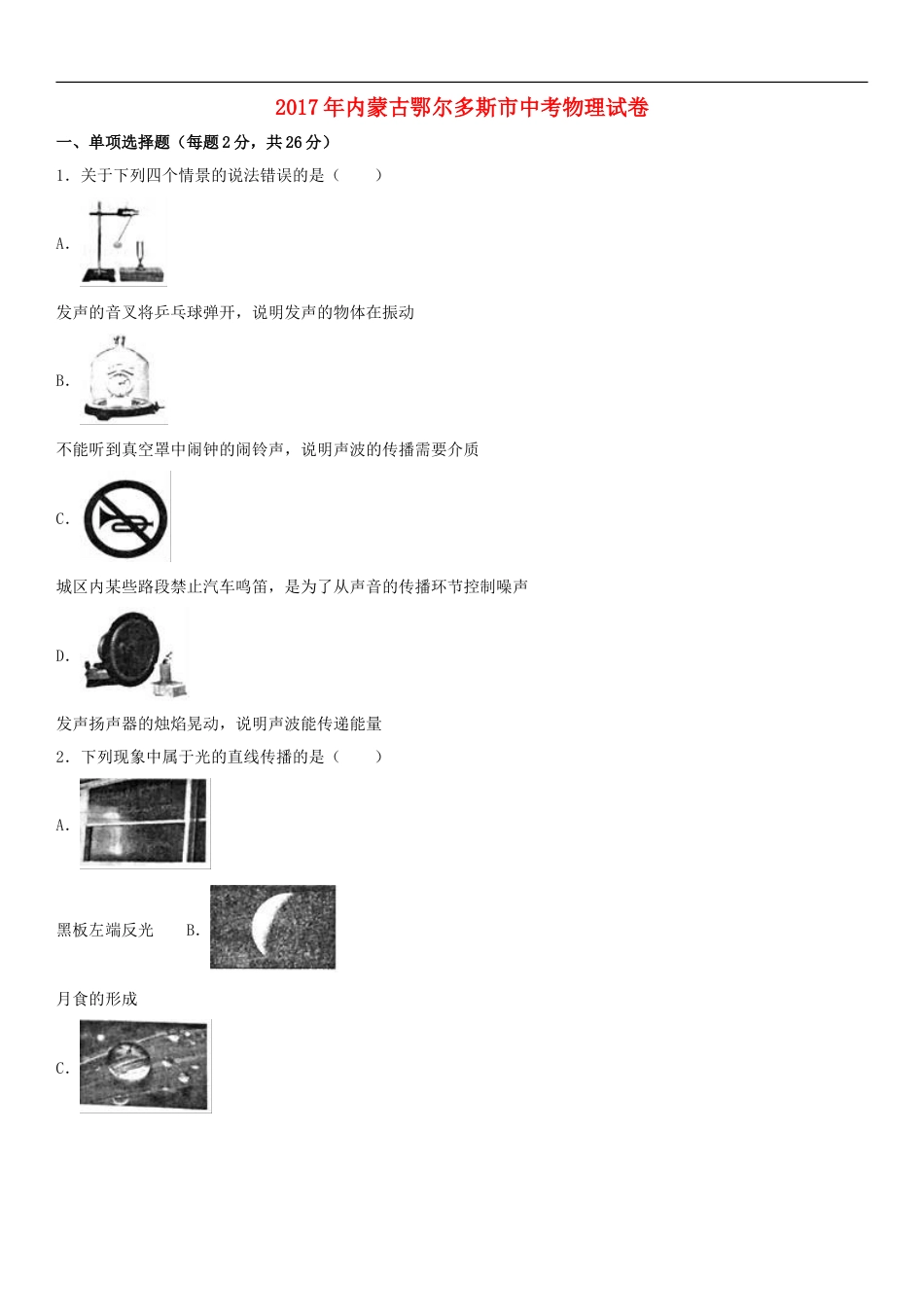 内蒙古鄂尔多斯市2017年中考物理真题试题（含解析）kaoda.com.DOC_第1页