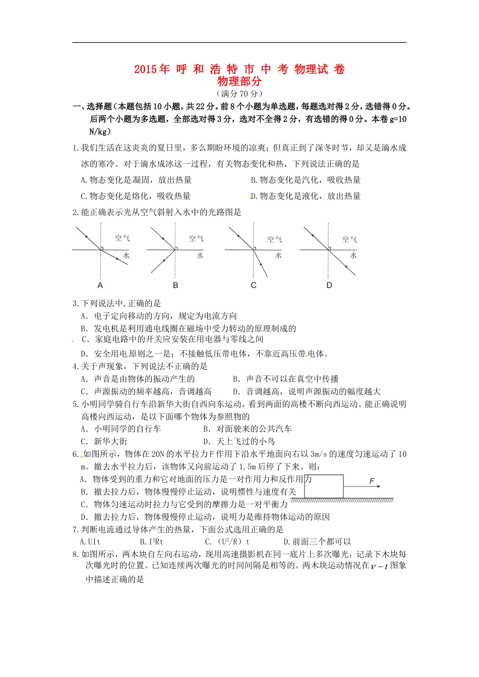 内蒙古呼和浩特市2015年中考物理真题试题（含答案）kaoda.com.doc_第1页