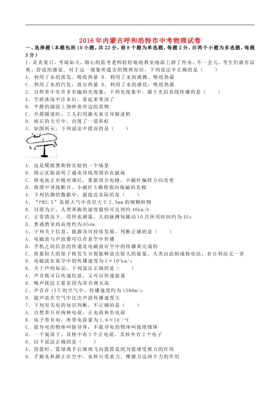 内蒙古呼和浩特市2016年中考物理真题试题（含解析）kaoda.com.DOC_第1页