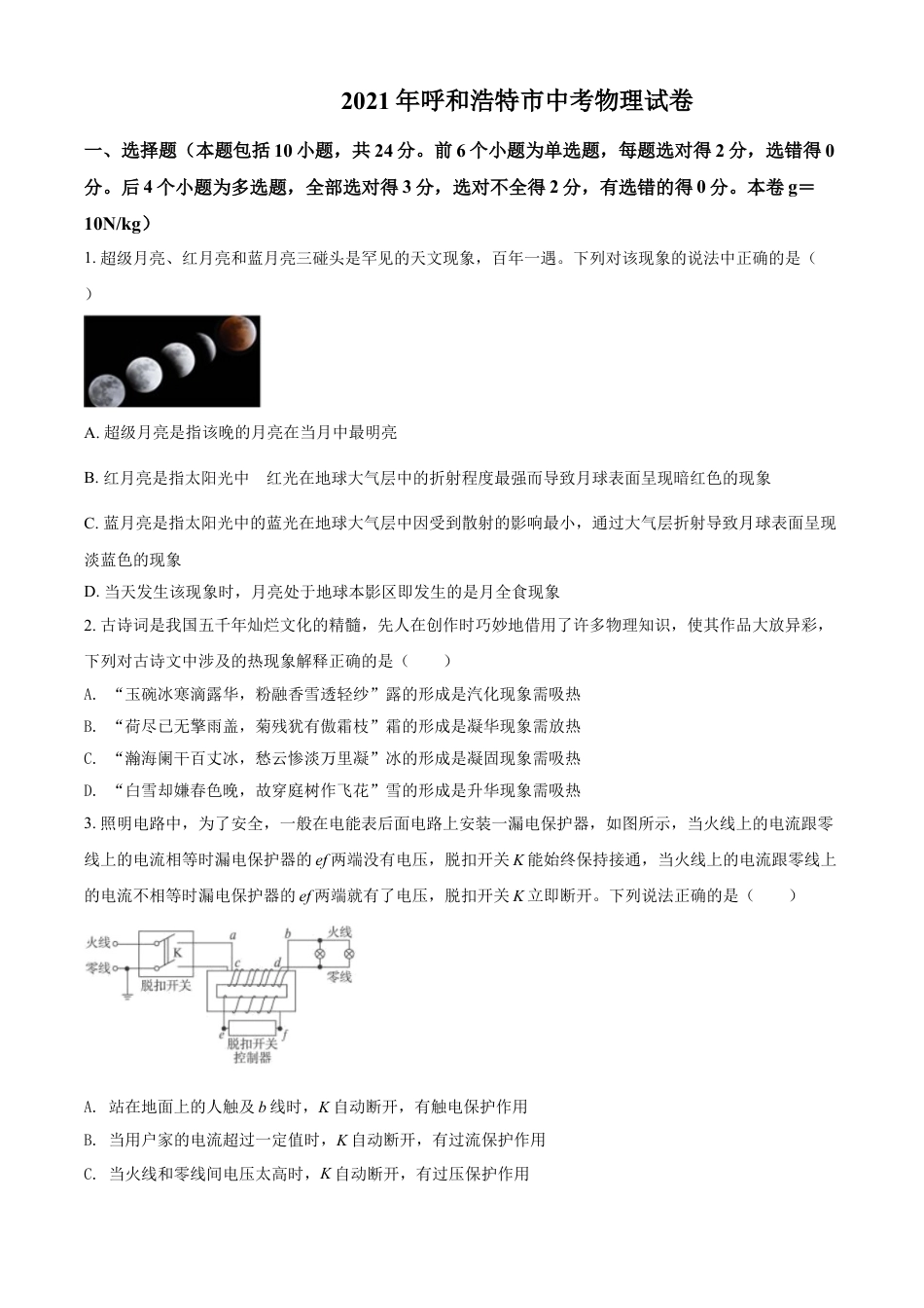 内蒙古呼和浩特市2021年中考物理试题（原卷版）kaoda.com.doc_第1页