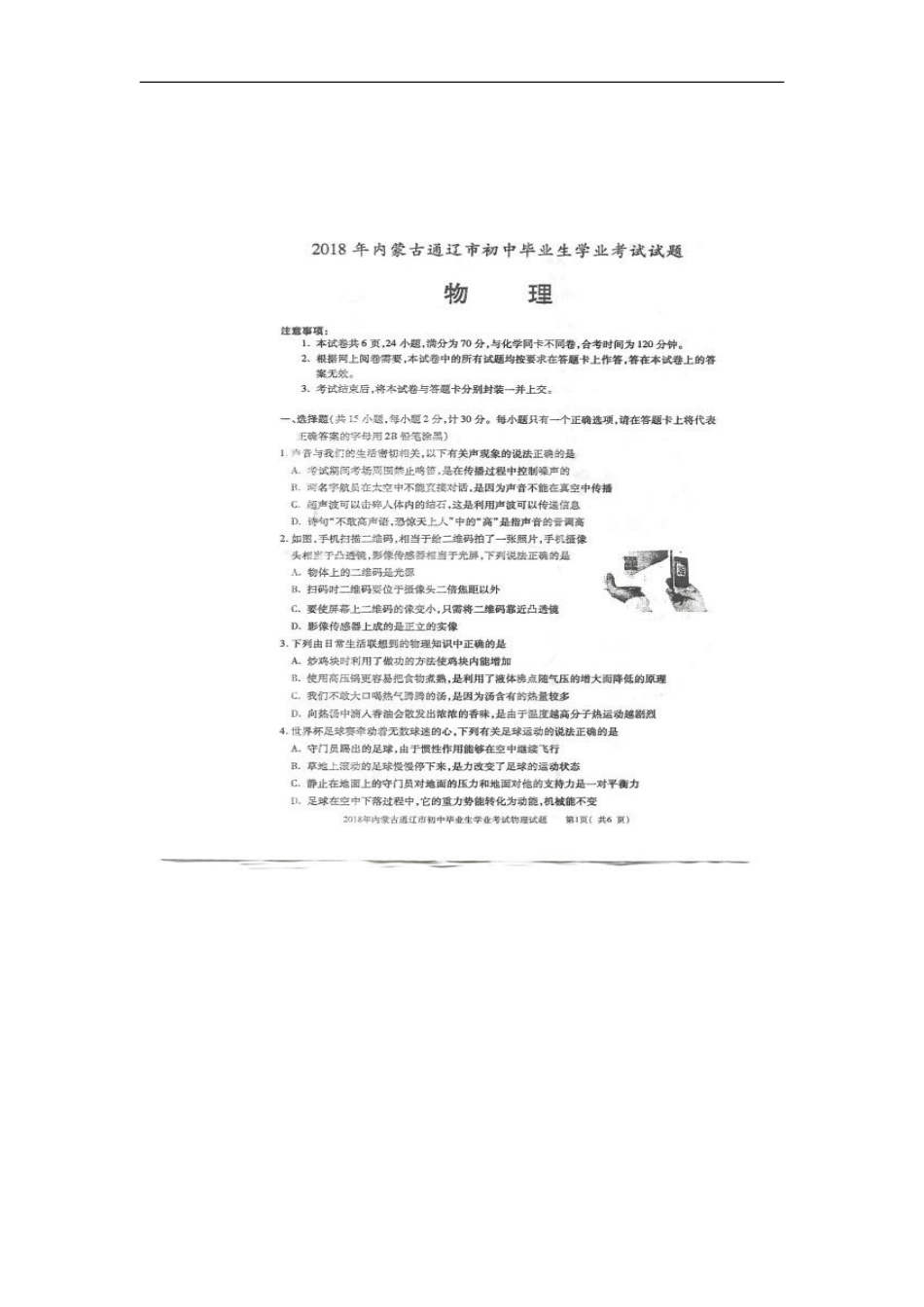 内蒙古通辽市2018年中考物理真题试题（扫描版，含答案）kaoda.com.doc_第1页