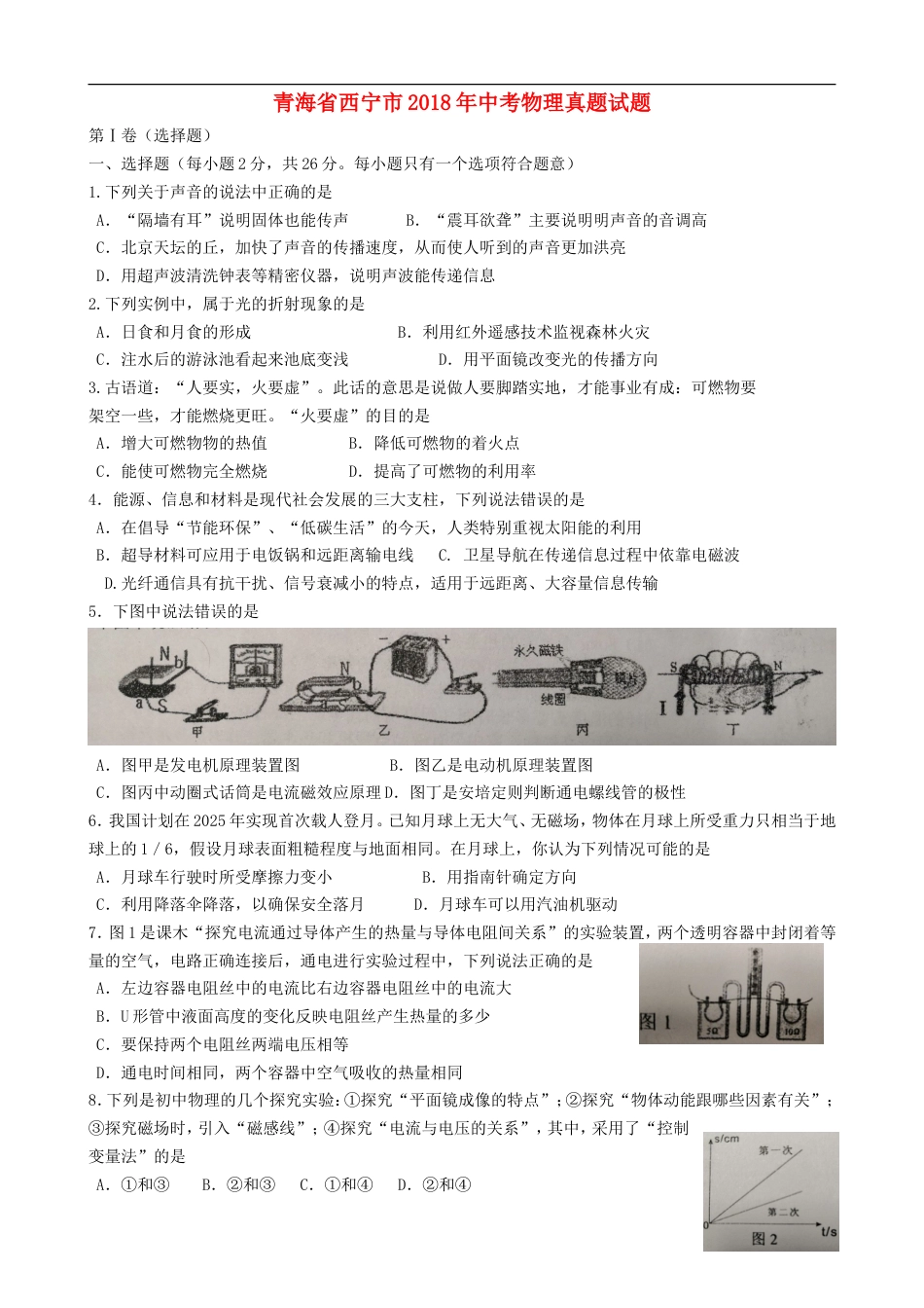 青海省西宁市2018年中考物理真题试题（含答案）kaoda.com.doc_第1页