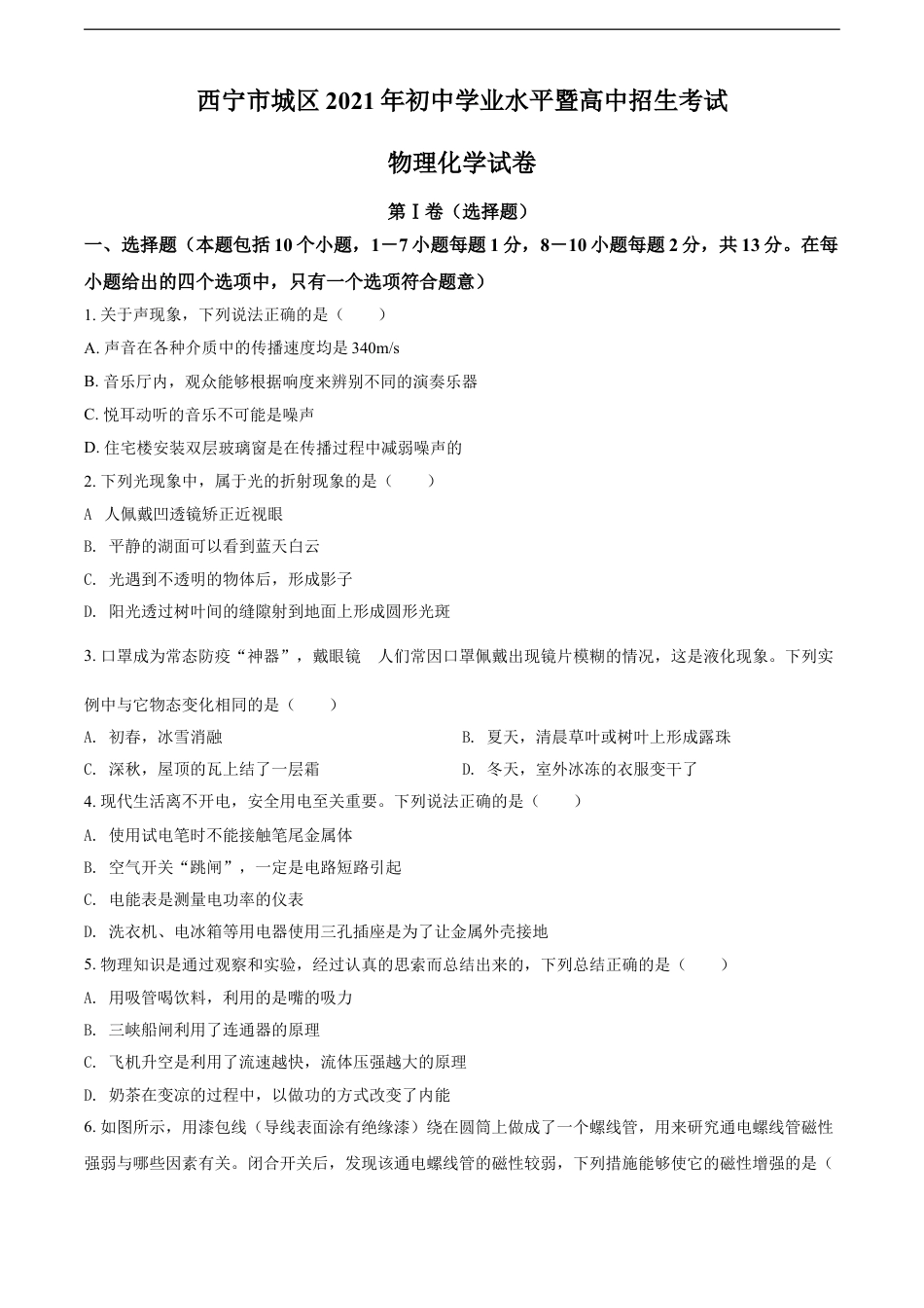 青海省西宁市城区2021年初中学业水平暨高中招生考试物理试题（原卷版）kaoda.com.doc_第1页