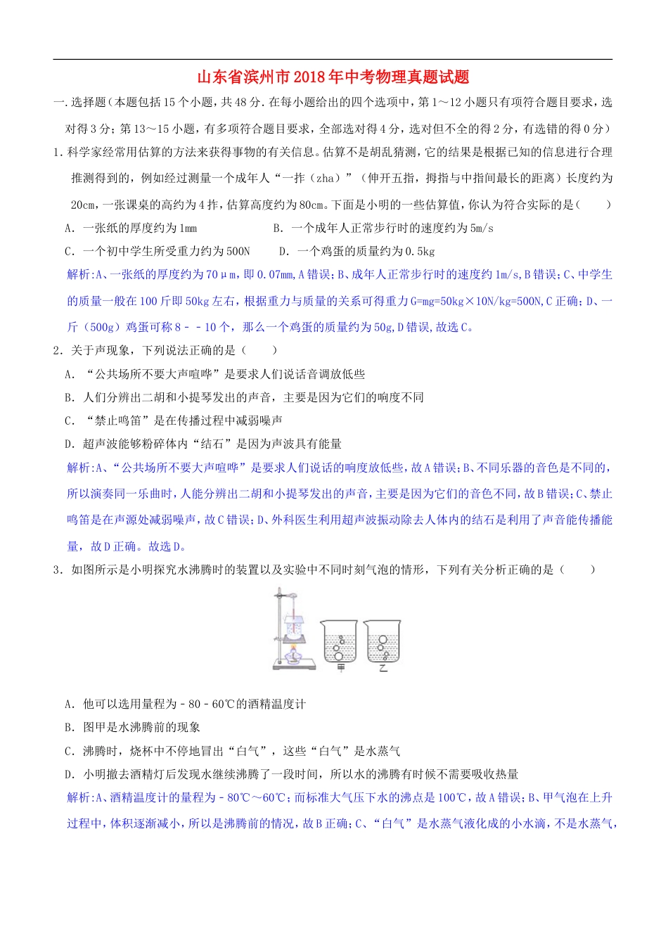 山东省滨州市2018年中考物理真题试题（含解析）kaoda.com.doc_第1页