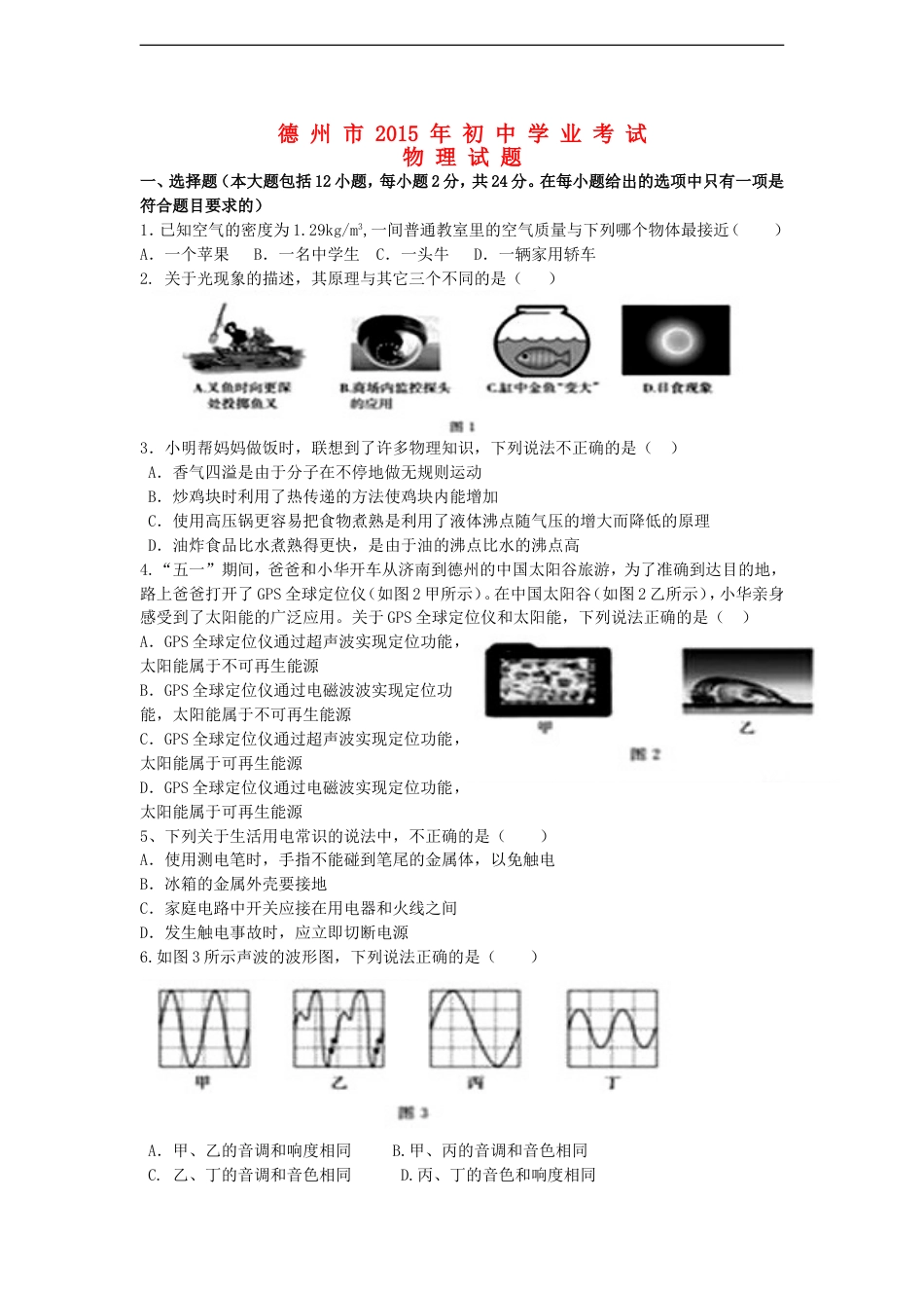 山东省德州市2015年中考物理真题试题（含答案）kaoda.com.doc_第1页