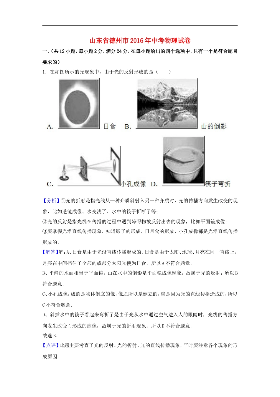 山东省德州市2016年中考物理真题试题（含解析）kaoda.com.DOC_第1页