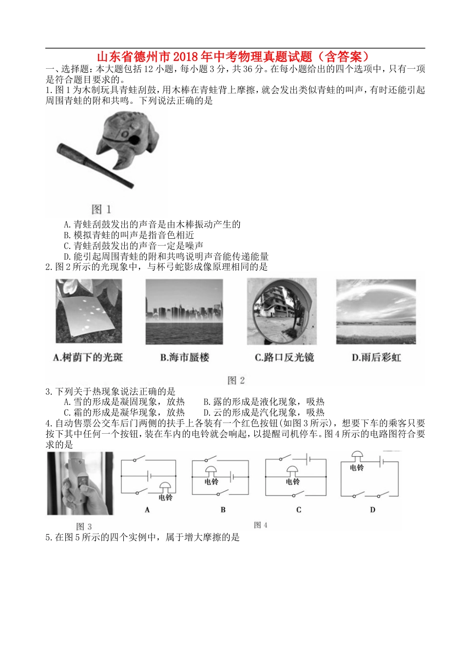 山东省德州市2018年中考物理真题试题（含答案）kaoda.com.doc_第1页