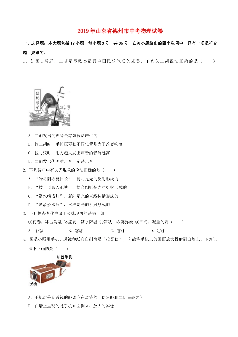 山东省德州市2019年中考物理真题试题（含解析）kaoda.com.docx_第1页