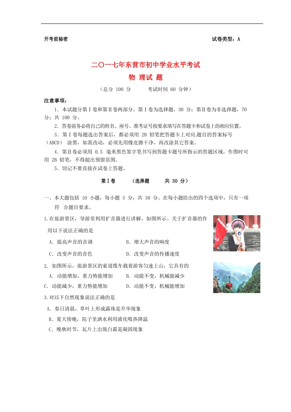 山东省东营市2017年中考物理真题试题（含答案）kaoda.com.DOC_第1页