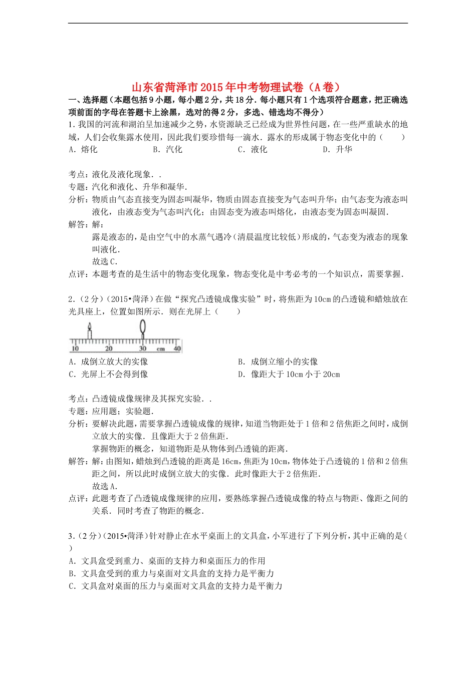 山东省菏泽市2015年中考物理真题试题（A卷，含解析）kaoda.com.doc_第1页