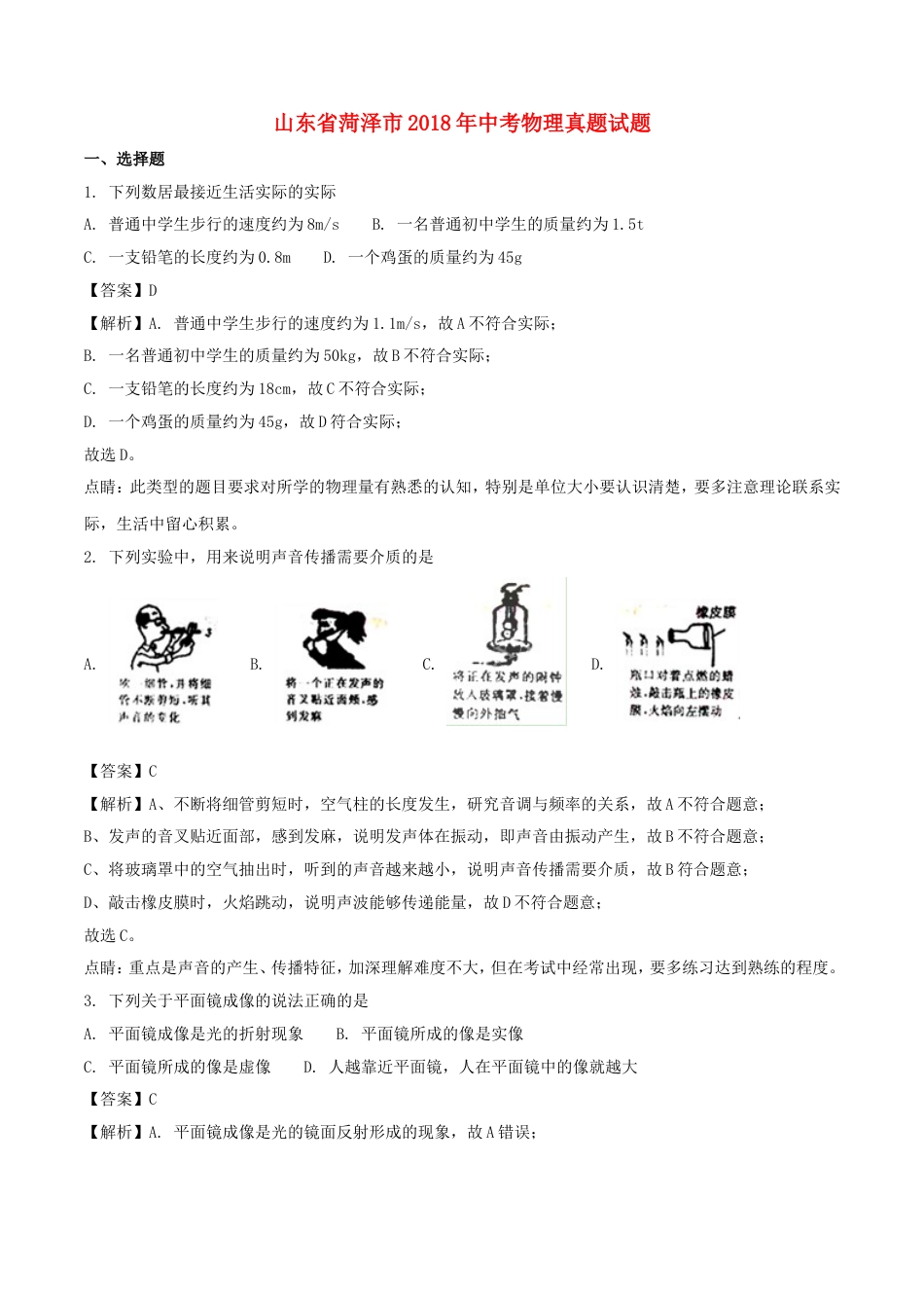 山东省菏泽市2018年中考物理真题试题（含解析）kaoda.com.doc_第1页