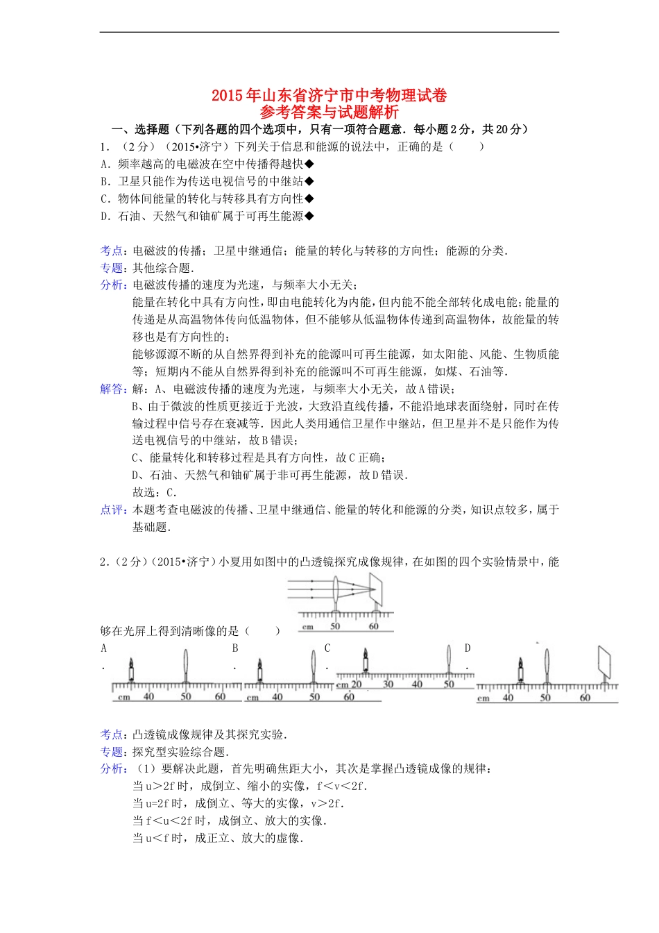 山东省济宁市2015年中考物理真题试题（含解析）kaoda.com.doc_第1页