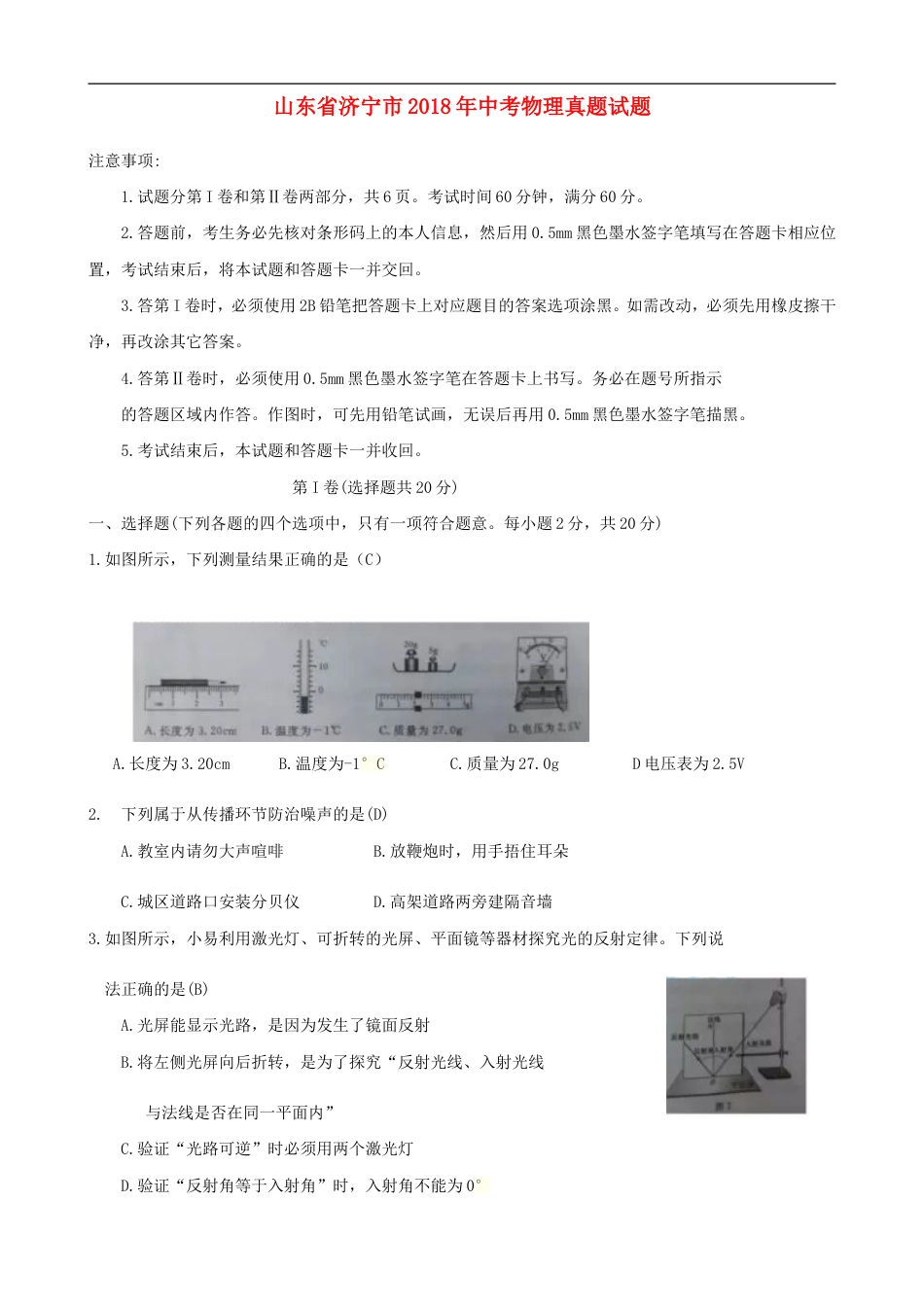 山东省济宁市2018年中考物理真题试题（含答案）kaoda.com.doc_第1页