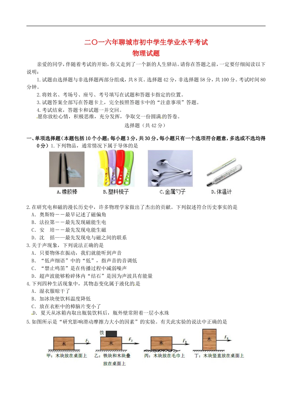 山东省聊城市2016年中考物理真题试题（含答案）kaoda.com.DOC_第1页