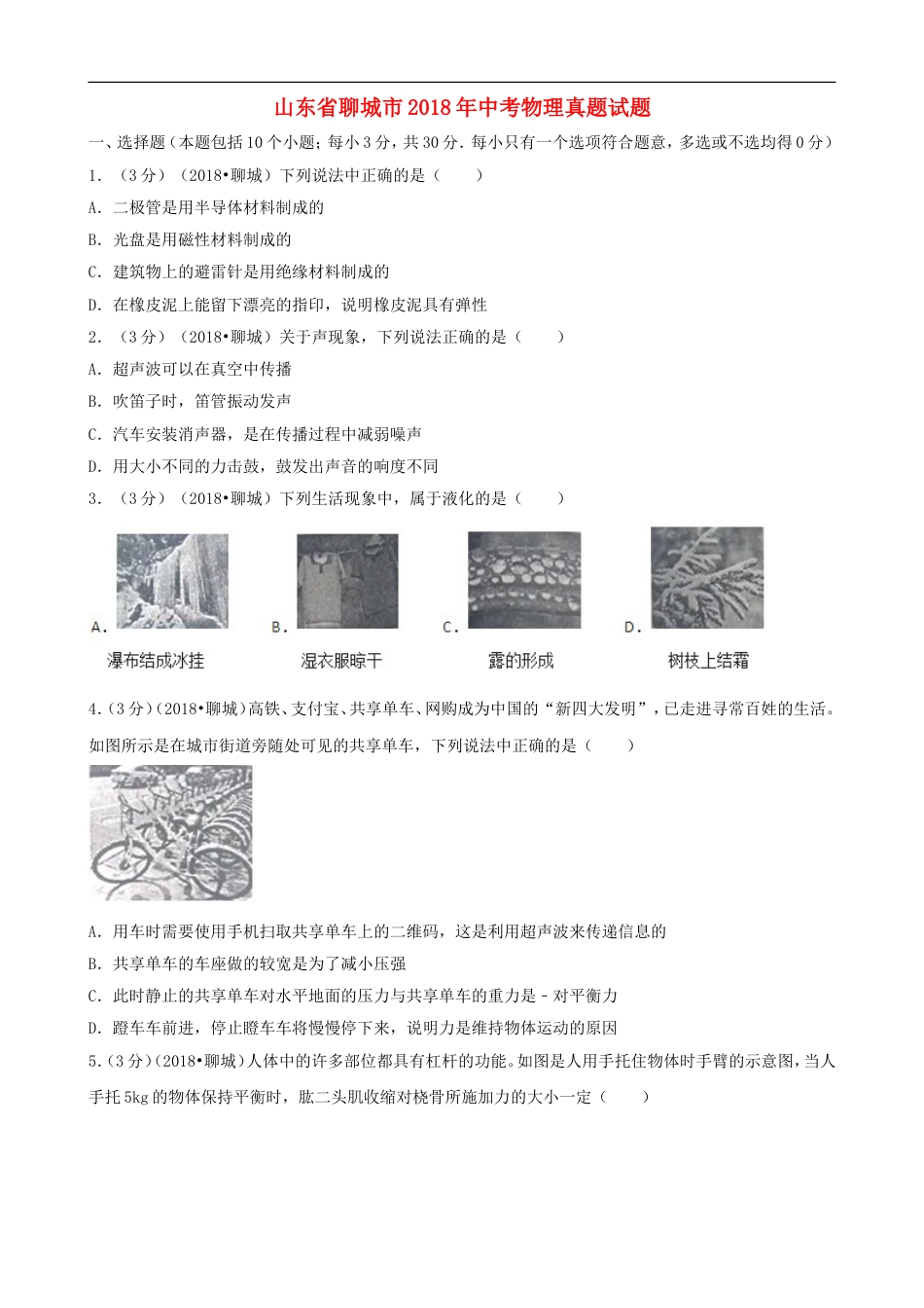 山东省聊城市2018年中考物理真题试题（含解析）kaoda.com.doc_第1页