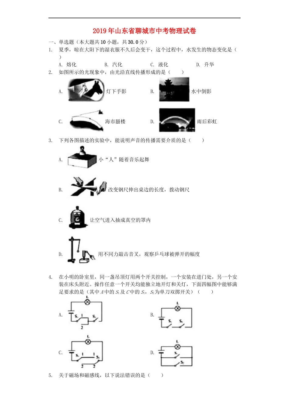 山东省聊城市2019年中考物理真题试题（含解析）kaoda.com.docx_第1页