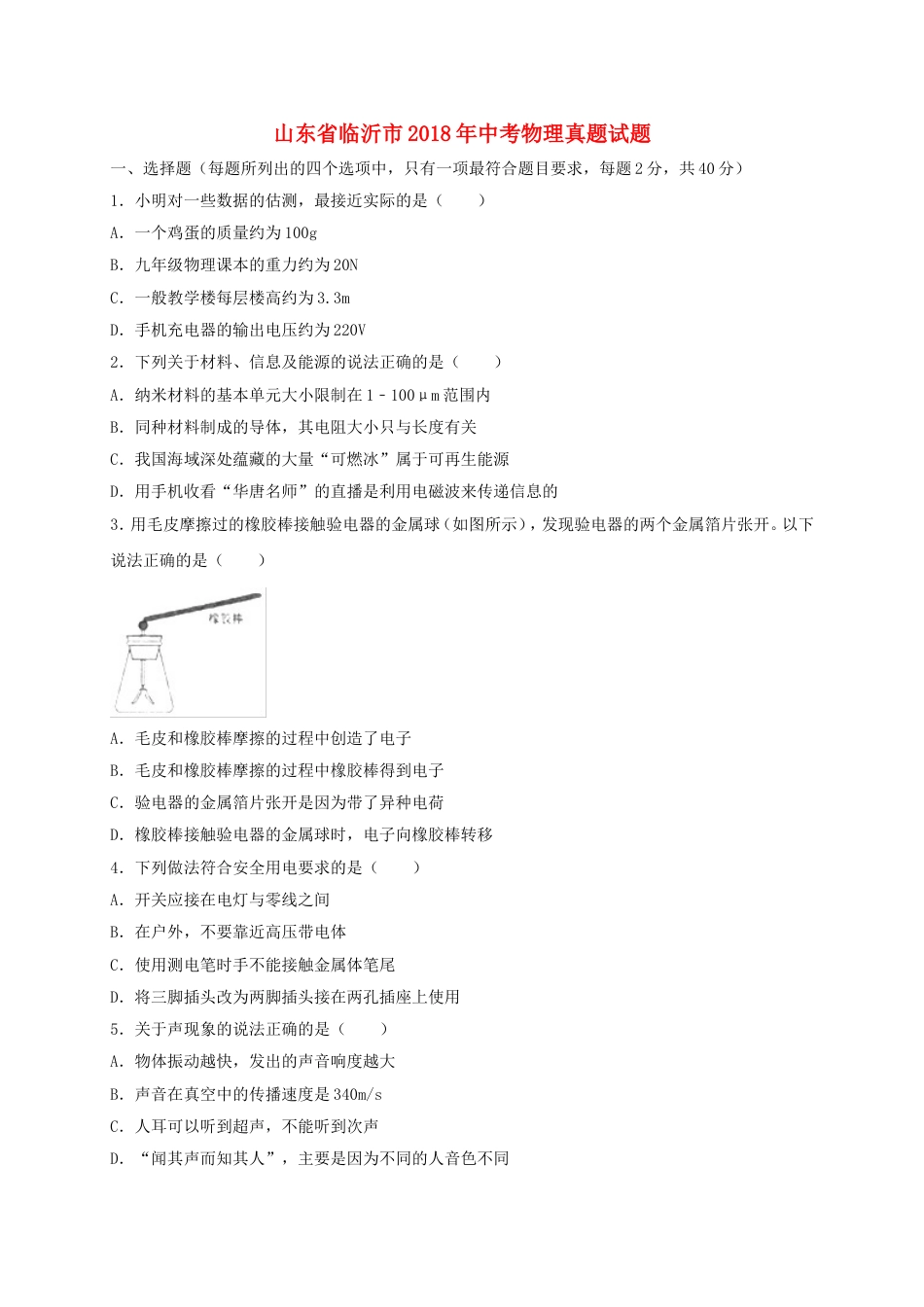 山东省临沂市2018年中考物理真题试题（含解析）kaoda.com.doc_第1页