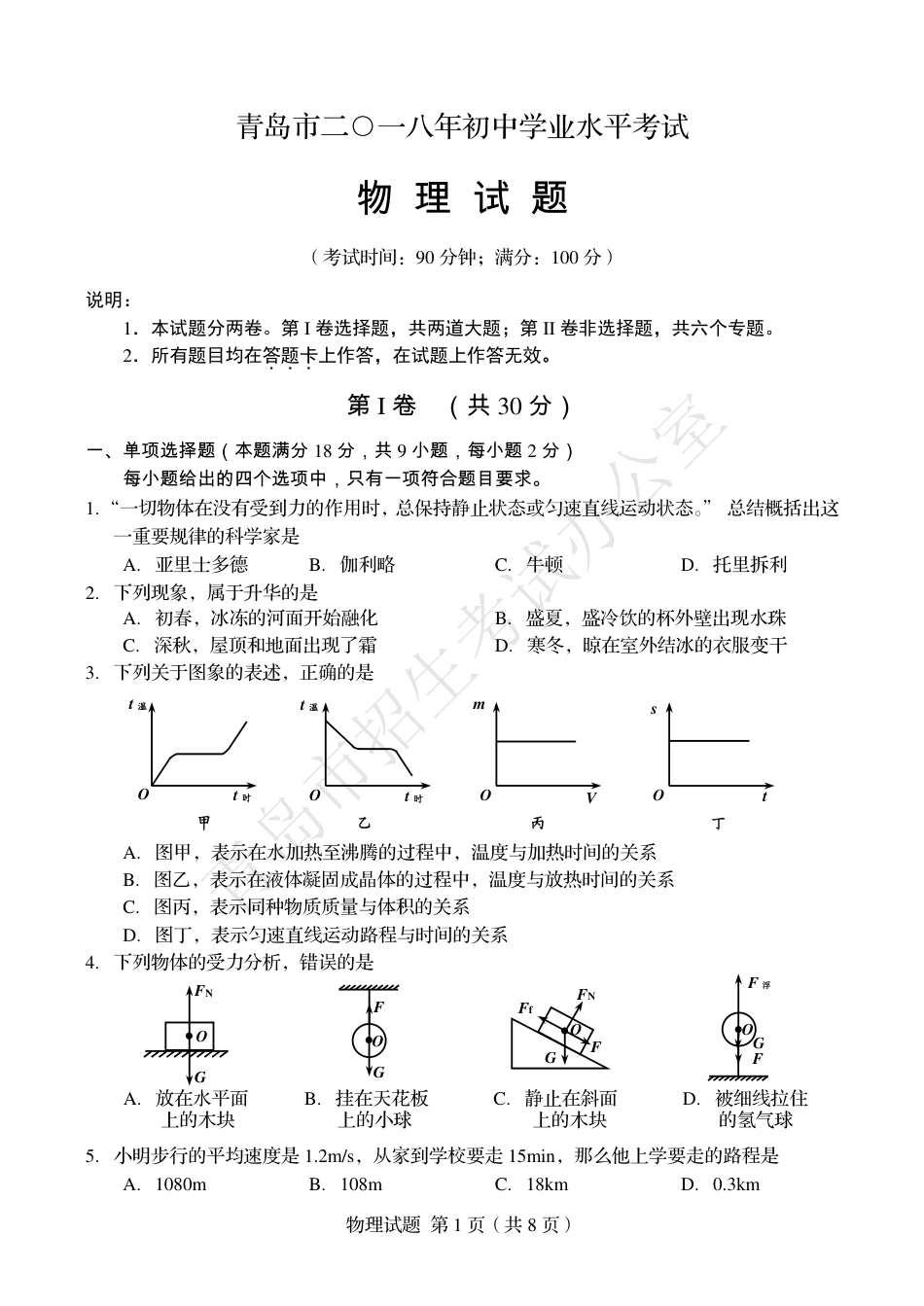 山东省青岛市2018年中考物理真题试题（pdf，含答案）kaoda.com.pdf_第1页