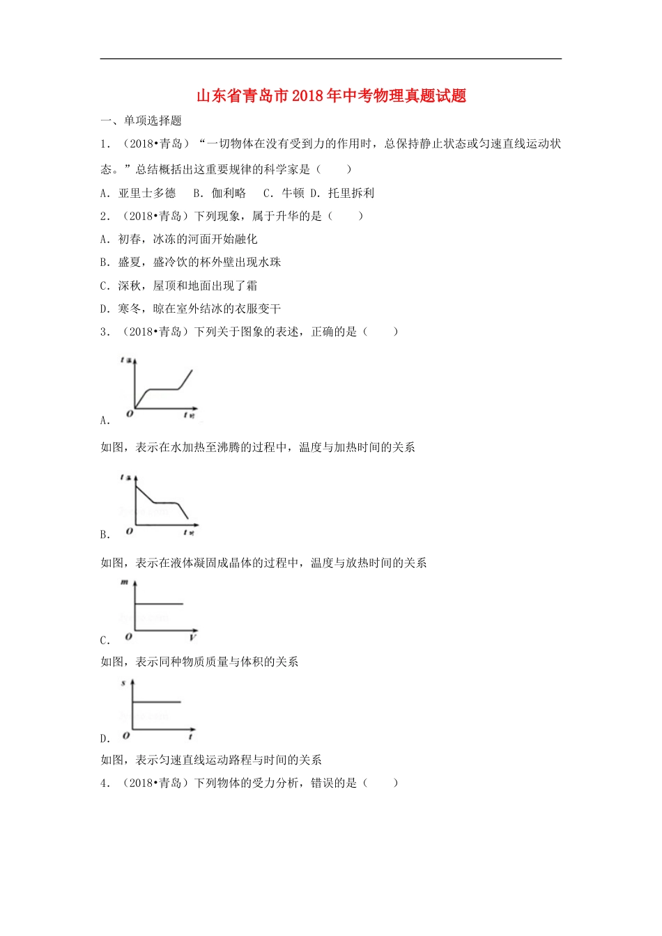 山东省青岛市2018年中考物理真题试题（含解析）kaoda.com.doc_第1页