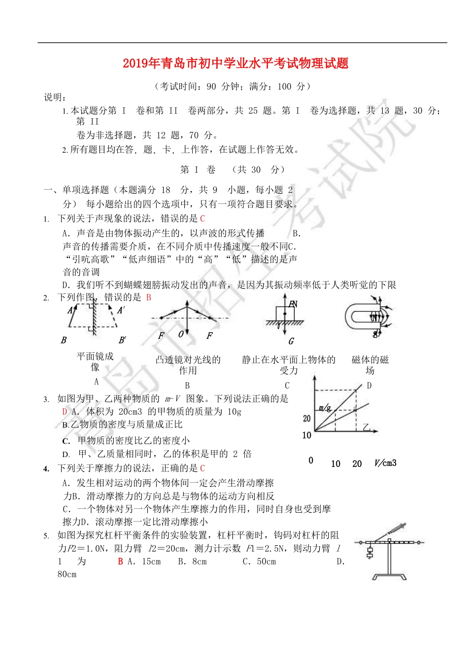 山东省青岛市2019年中考物理真题试题kaoda.com.doc_第1页