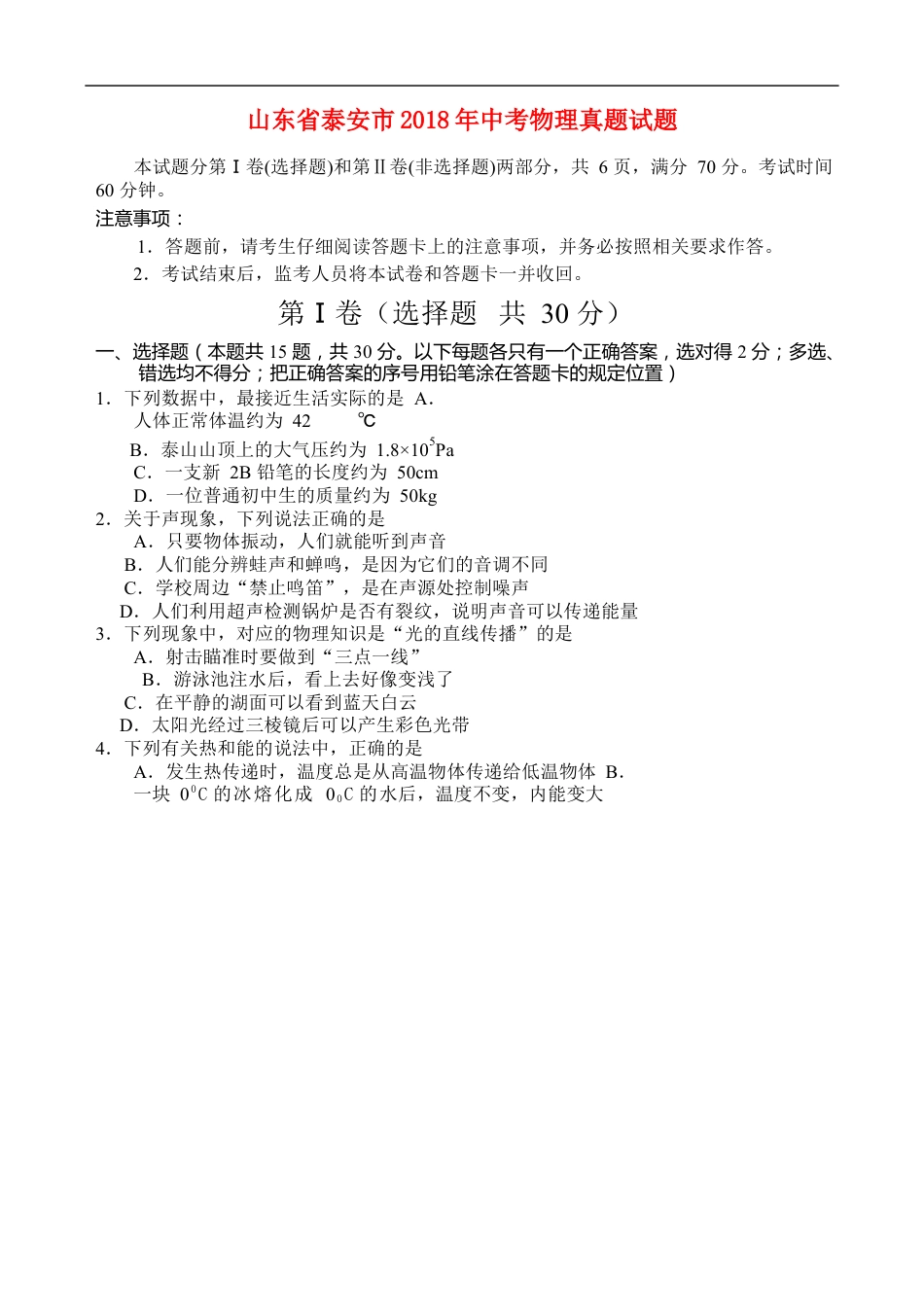 山东省泰安市2018年中考物理真题试题（含答案）kaoda.com.doc_第1页