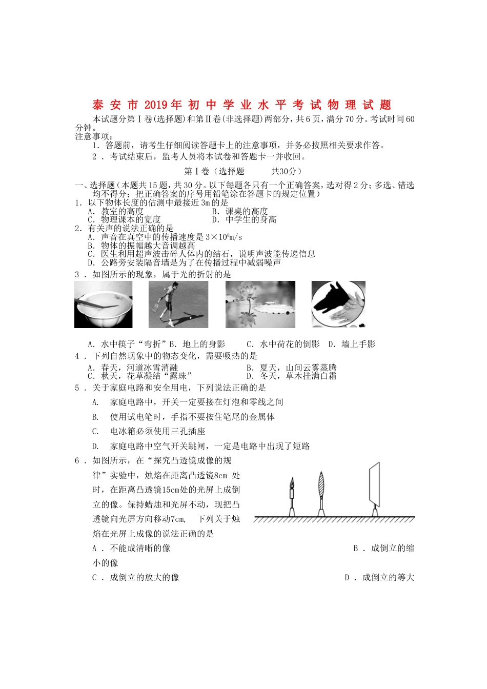 山东省泰安市2019年中考物理真题试题kaoda.com.doc_第1页