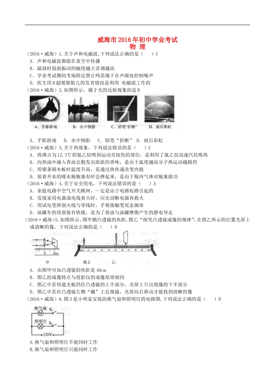 山东省威海市2016年中考物理真题试题（含答案）kaoda.com.DOC_第1页