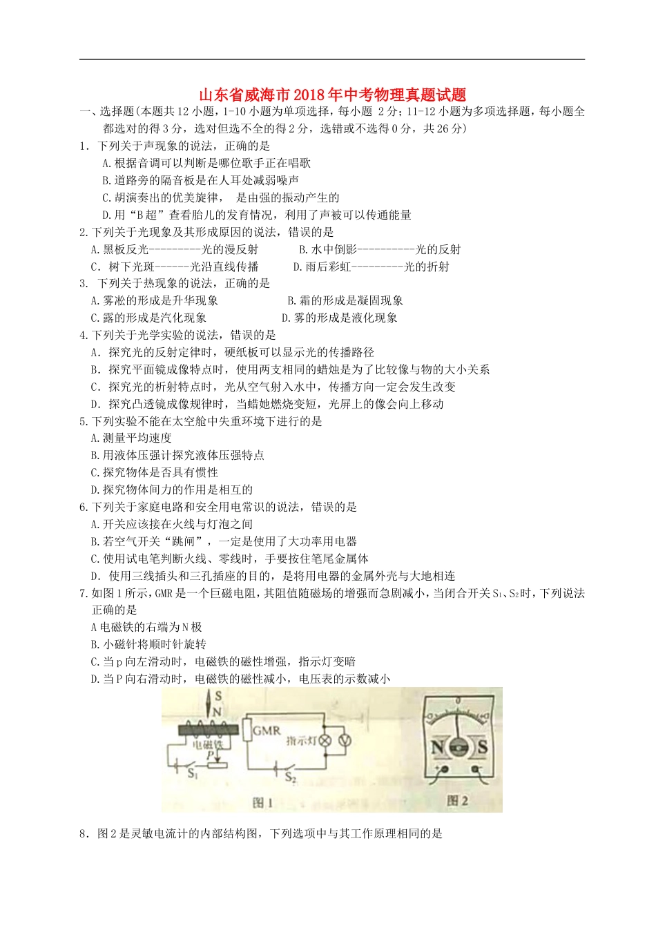 山东省威海市2018年中考物理真题试题（含答案）kaoda.com.doc_第1页