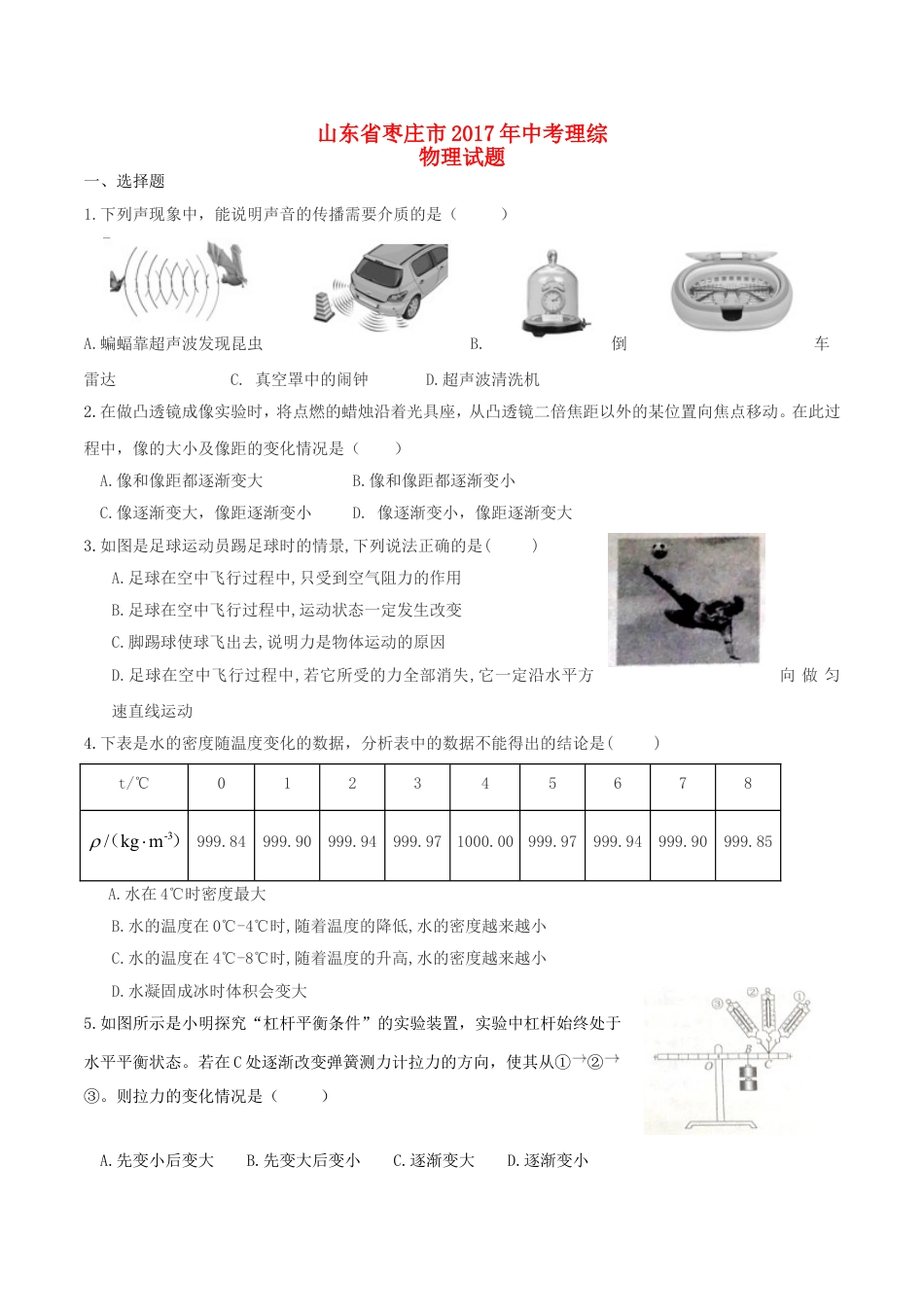 山东省枣庄市2017年中考理综（物理部分）真题试题（含答案）kaoda.com.DOC_第1页